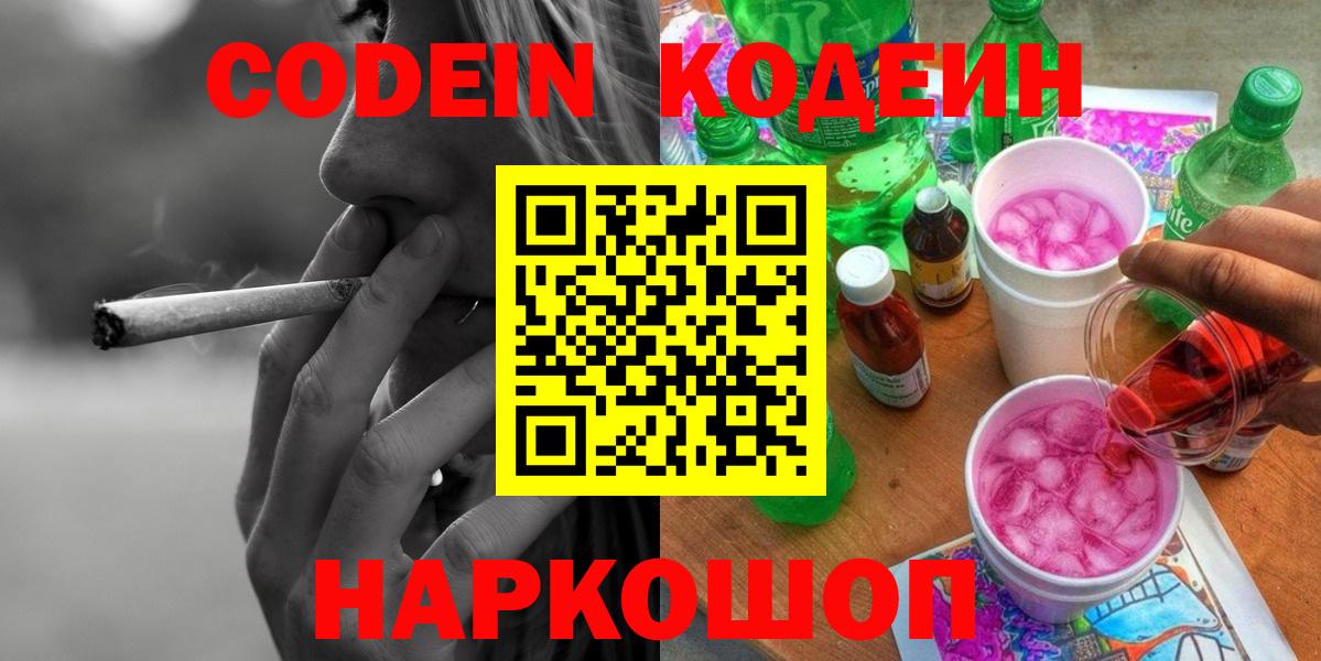 Codein Purple Drank  Вход с VPN  Стерлитамак  Кодеин напиток Lean (лин) 